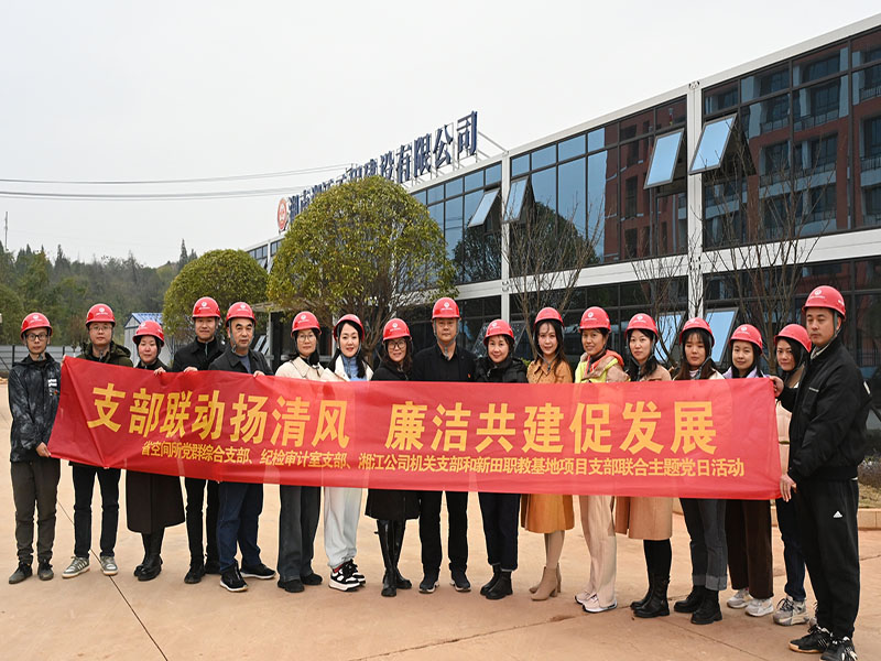 支部聯(lián)動揚清風(fēng) 廉潔共建促發(fā)展——空間所黨群綜合支部、空間所紀(jì)檢審計支部、湘江公司機關(guān)支部、新田職教基地項目支部開展聯(lián)合主題黨日活動